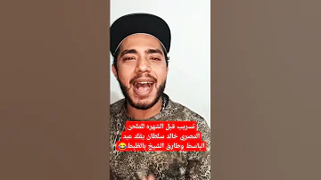 نادر تسريب قبل الشهره الملحن خالد سلطان تقليد شخصيات اخبار مصر Shorts 