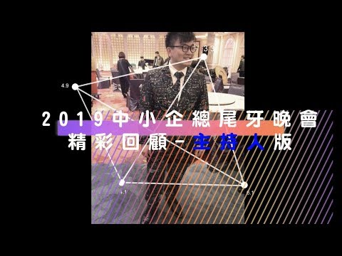 主持人生--2019全國中小企業總會之尾牙聯歡晚會