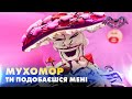 МУХОМОР. ТИ ПОДОБАЄШСЯ МЕНІ. «МАСКА» | ВИПУСК 9.  СЕЗОН 2