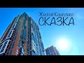 ЖК СКАЗКА. Самый высокий дом Ижевска? Дома 27 этажей!!!! Новостройки Ижевска