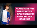 Какие болезни передаются через поцелуи и ласки. Чем опасны?