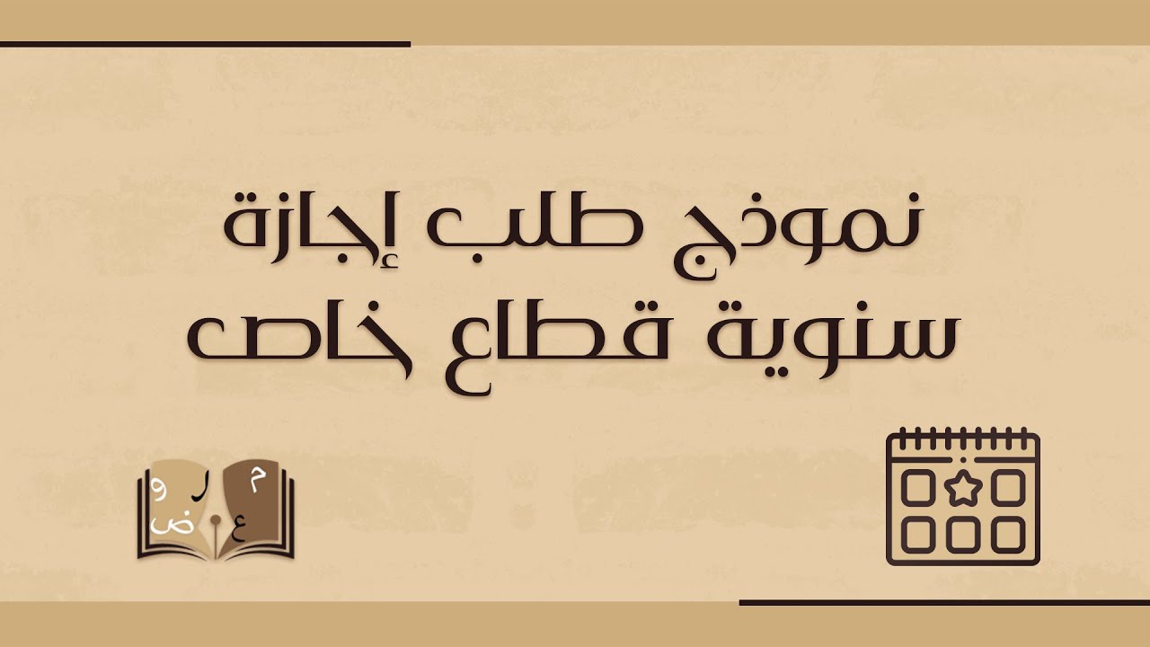 نموذج طلب إجازة سنوية قطاع خاص معروض طلب إجازة Youtube