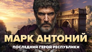 картинка: Марк Антоний: КАК 