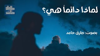 لماذا دائماً هي؟ | طارق حامد