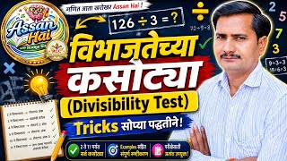 विभाज्यतेच्या कसोट्या-Divisibility Test. #trending #mathtrick #viral #marathistudy #competitiveexam
