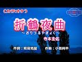 寺本圭佑「折鶴夜曲」カラオケ 2022年9月14日発売。