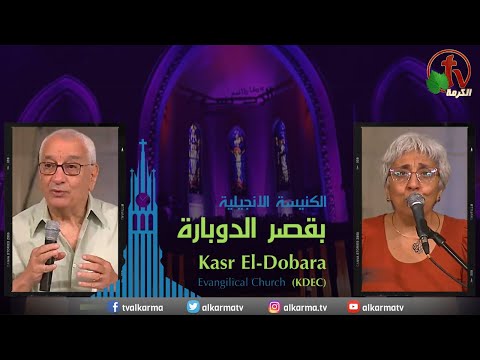 Kasr Al Doubara – Sunday Service July 16 | الإجتماع العام بالكنيسة الإنجيلية بقصر الدوبارة الأحد 16 يوليو 2023
