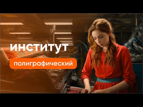 УПАКОВКА, ПЕЧАТНАЯ ЭЛЕКТРОНИКА , КОМПОЗИТЫ | Полиграфический институт