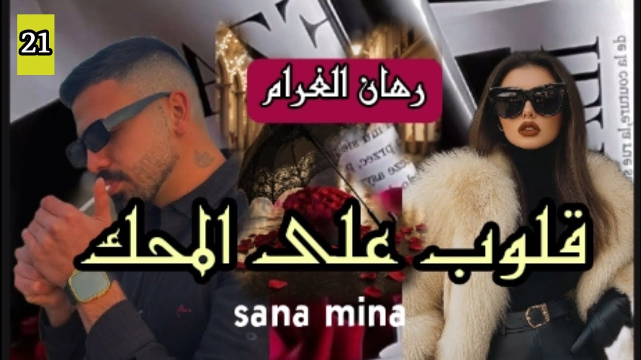 غرام بلا شروط❤️حين تخوننا الظروف و نصارع الماضي💔ينتصر الحب💘21