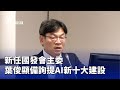 新任國發會主委備詢