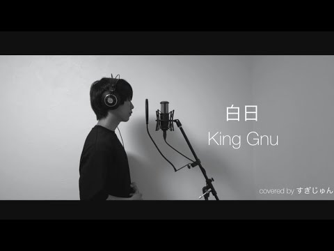 【iPhoneで歌ってみた】(歌詞付き)　　白日　／　King Gnu　covered by すぎじゅん
