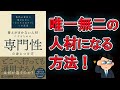 【ベストセラー】替えがきかない人材になるための専門性の身につけ方【12分で要約】