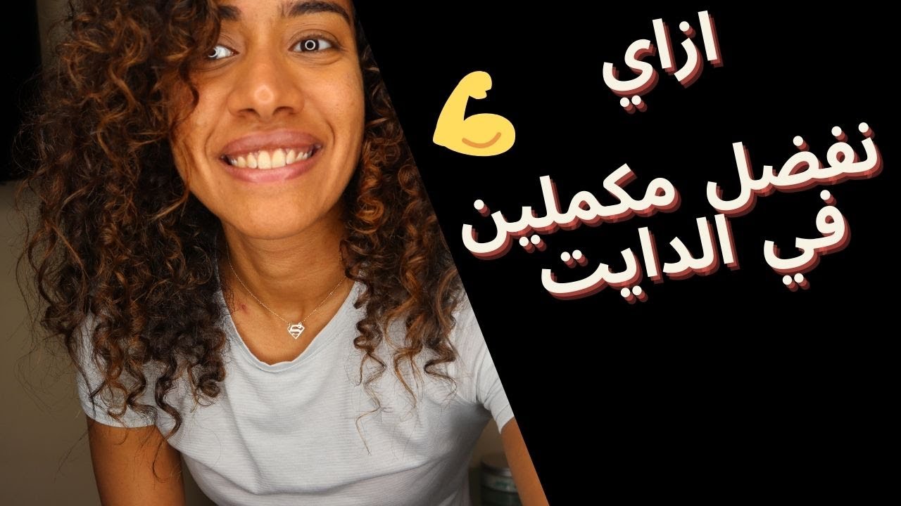 ازاي نتغلب علي الاحباط من كل اللي حوالينا مع الدايت