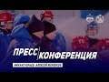 Пресс-конференция «Сибсельмаш» – «СКА-Нефтяник» (3:7)