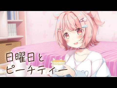 【オリジナル曲 / クジラグミ企画】日曜日とピーチティー【花丸ちよ / Vtuber】