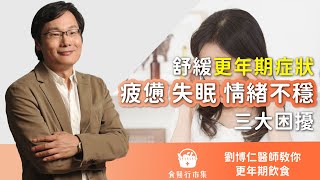 舒緩更年期症狀「疲憊、失眠、情緒不穩」三大困擾，劉博仁醫師親傳改善秘訣！！