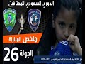 ملخص مباراة الهلال - الفتح ضمن منافسات الجولة 26 من الدوري السعودي للمحترفين