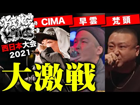 【史上最高】優勝候補○○が予選敗退!? ''KOK西日本大会''が過去最高に盛り上がっている理由がヤバすぎるｗｗ【KOK2021/CIMA】