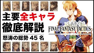 【壮絶】FFタクティクス主要全キャラ完全網羅