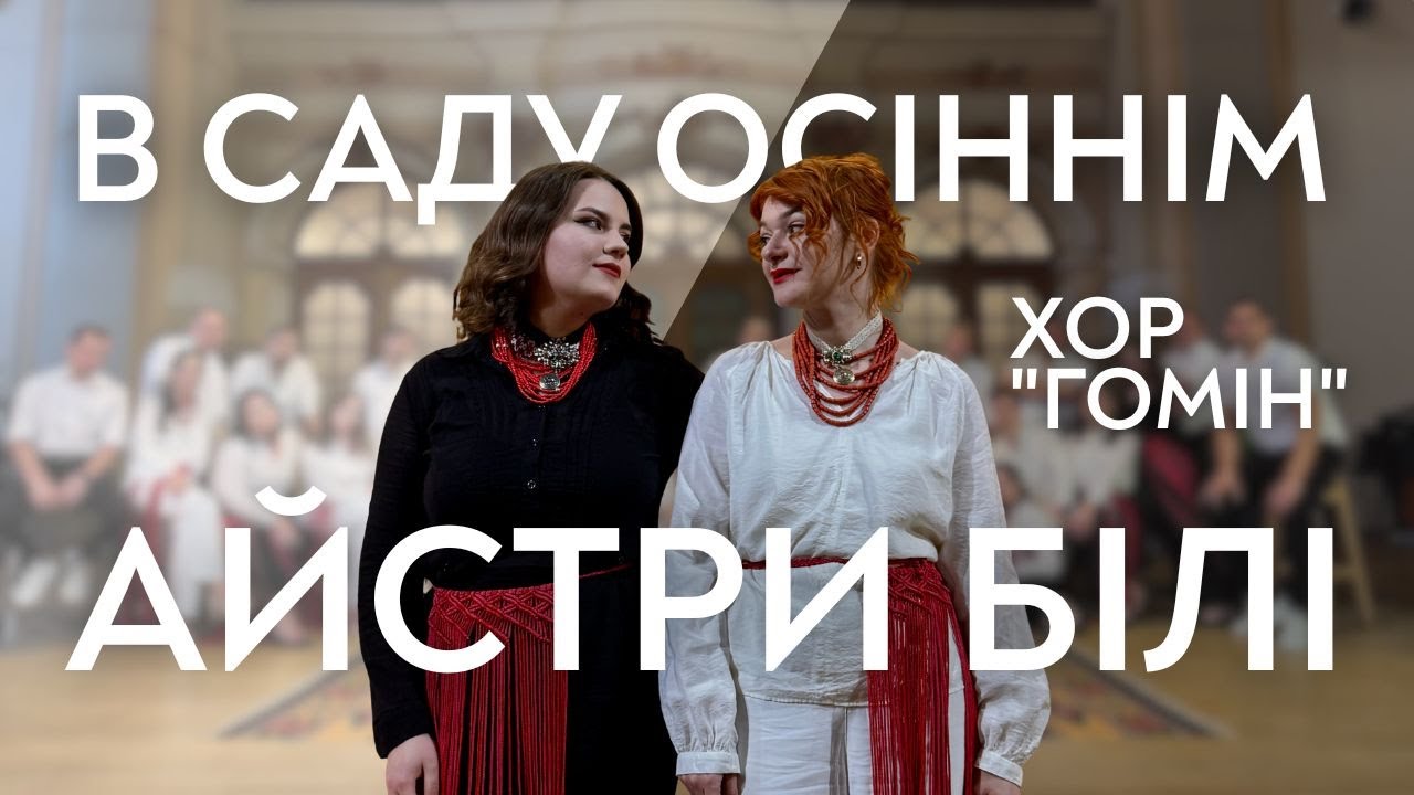 Ukrainian folk song “V sadu osinnim aistry bili” (Homin Choir) Ukrainian folk song “V sadu osinnim aistry bili” (Homin Choir)
