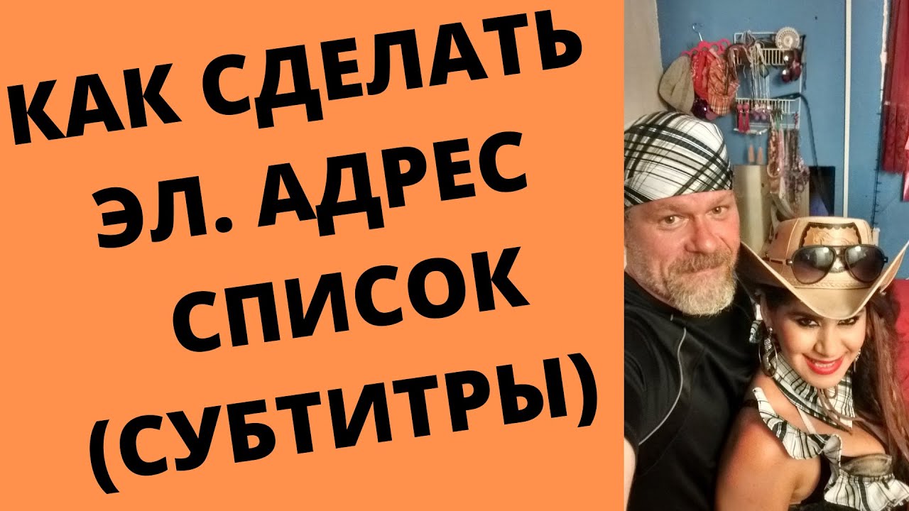 КАК СОЗДАТЬ МАРКЕТИНГ-СПИСОК ЭЛЕКТРОННОЙ ПОЧТЫ ИЗ ЦЕПИ | ФИНАНСОВАЯ СВОБОДА (СУБТИТРЫ)