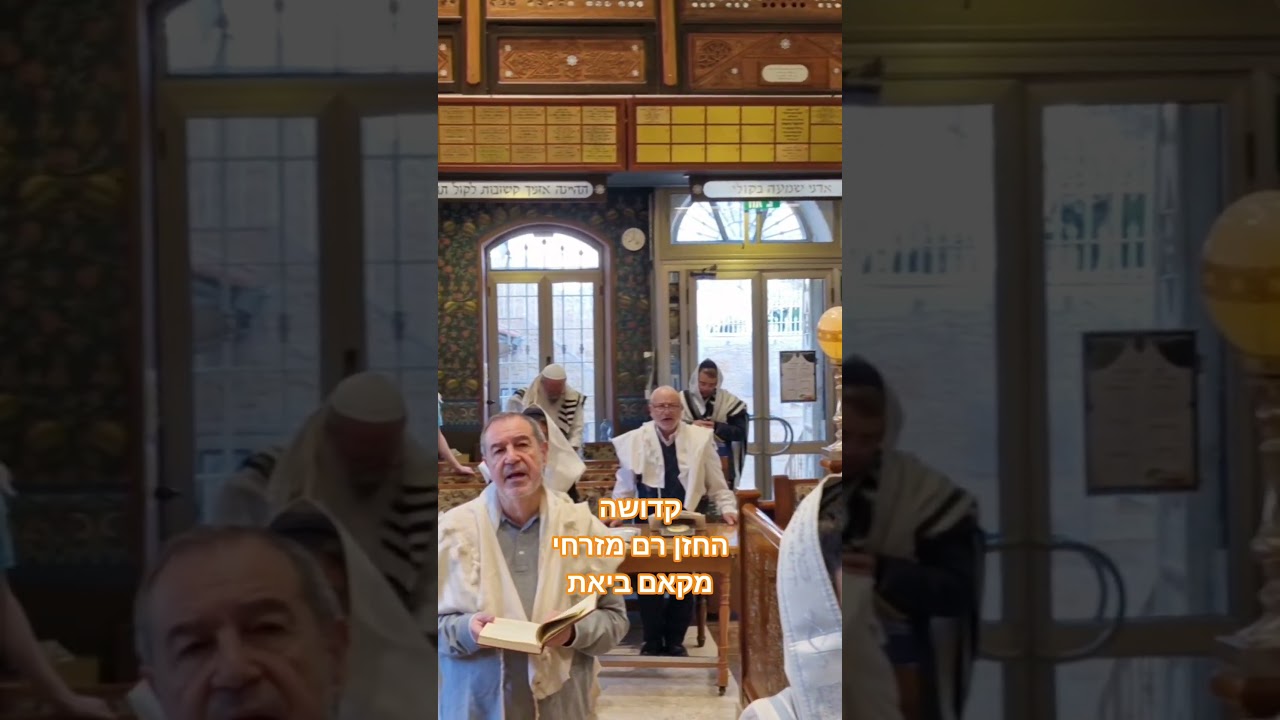 קדושה החזן רם מזרחי מקאם ביאת חוהמ פסח תשפ'ו