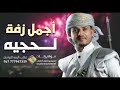اجمل زفة يمنية لحجي شرح   غناء اكرم السند  موقع زفات استوديو صوت اطياف سمعها