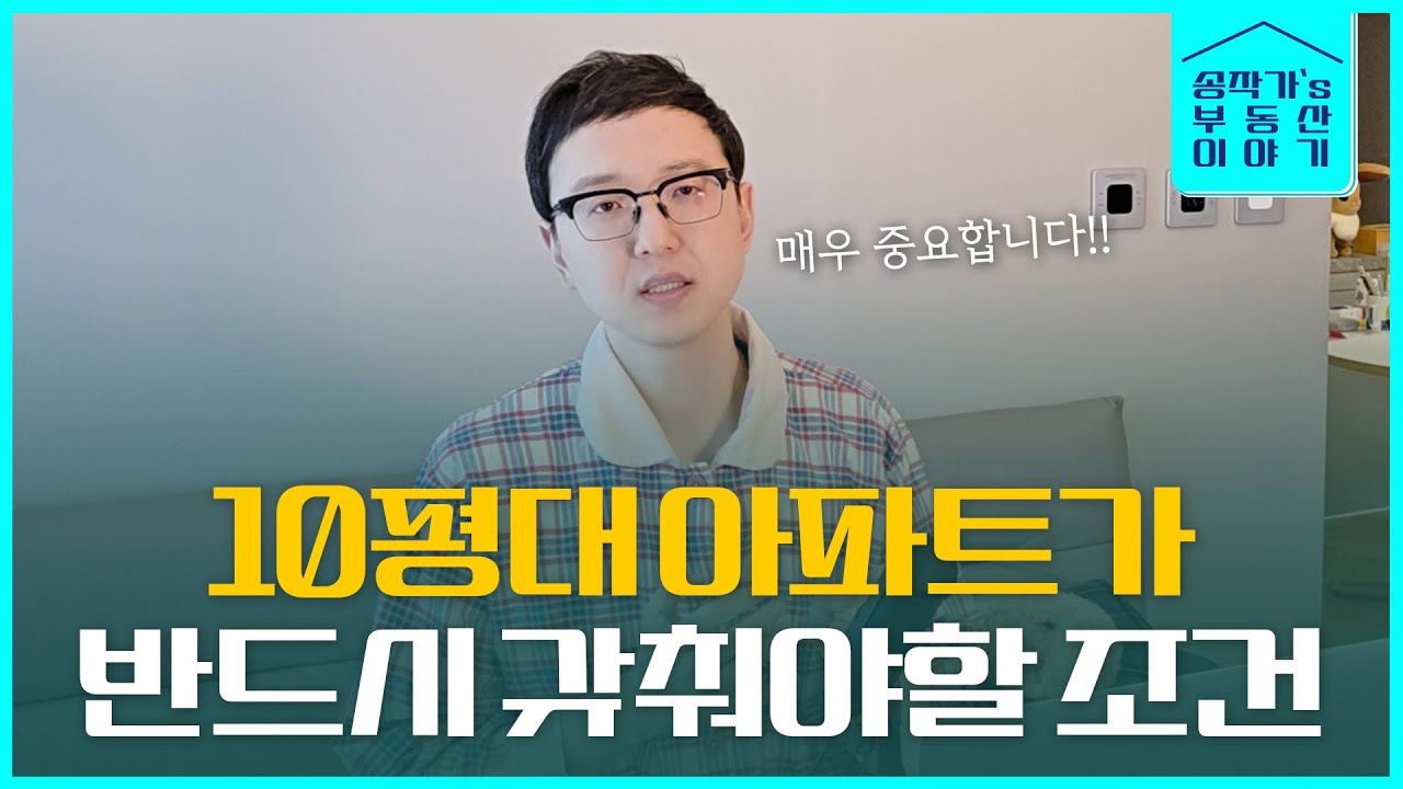 소형평수 아파트 선택시 꼭 유의해야할 점