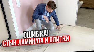 Стык ламината и плитки. Ремонт квартир Тюмень