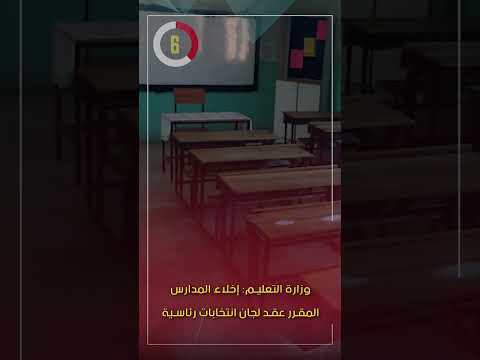 وزارة التعليم إخلاء المدارس المقرر عقد لجان انتخابات رئاسية بها