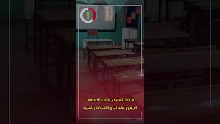 وزارة التعليم: إخلاء المدارس المقرر عقد لجان انتخابات رئاسية بها