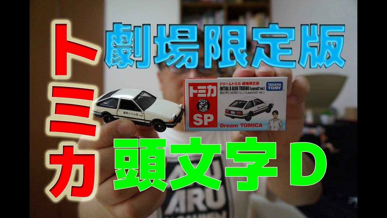ドリームトミカ 劇場限定版 『頭文字D AE86トレノ(Legend2 ver 