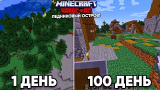 100 Дней Выживания В Майнкрафт Хардкоре На Ледниковом Острове!