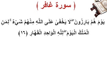 سورة غافر الأية 16