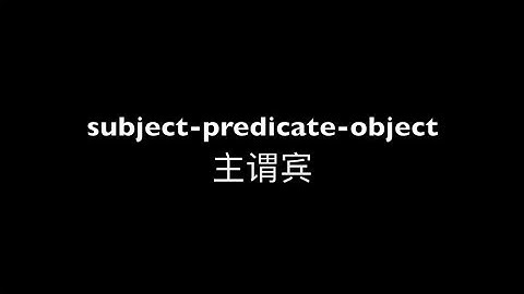 【English grammar】英语句子中的主谓宾 the subject-predicate-object of English sentences