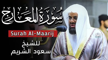 سورة المعارج كاملة بصوت فصيلة الشيخ سعود الشريم || من صلاة التراويح 1441ه‍ .. جودة عالية 🌿🎧😴