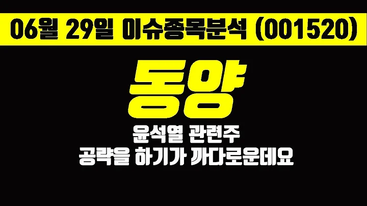 [06월29일 종목분석] 동양 전망 (001520) 윤석열 관련주, 공략을 하기가 까다로운데요
