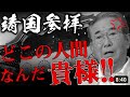 【石原慎太郎】石原節炸裂!靖国参拝について聞かれ「どこの人間なんだ貴様!」とブチギレる!東京都知事 石原慎太郎