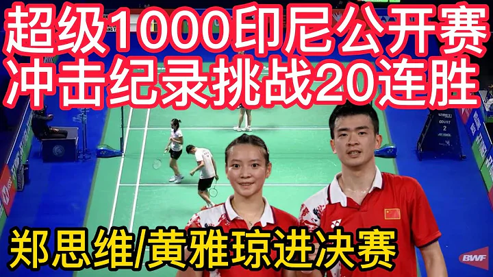 冲击新纪录，挑战20连胜！印尼公开赛郑思维/黄雅琼进决赛！戴资颖2-1击败陈雨菲，羽毛球超级1000印尼公开赛，巅峰对决一触即发！ - 天天要闻