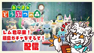 【あつ森】あつまれどうぶつの森配信～離島ガチャ久々にする編～【第六十回】