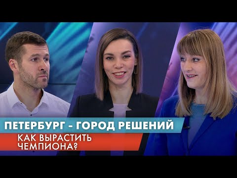 Как вырастить чемпиона? / Петербург — город решений