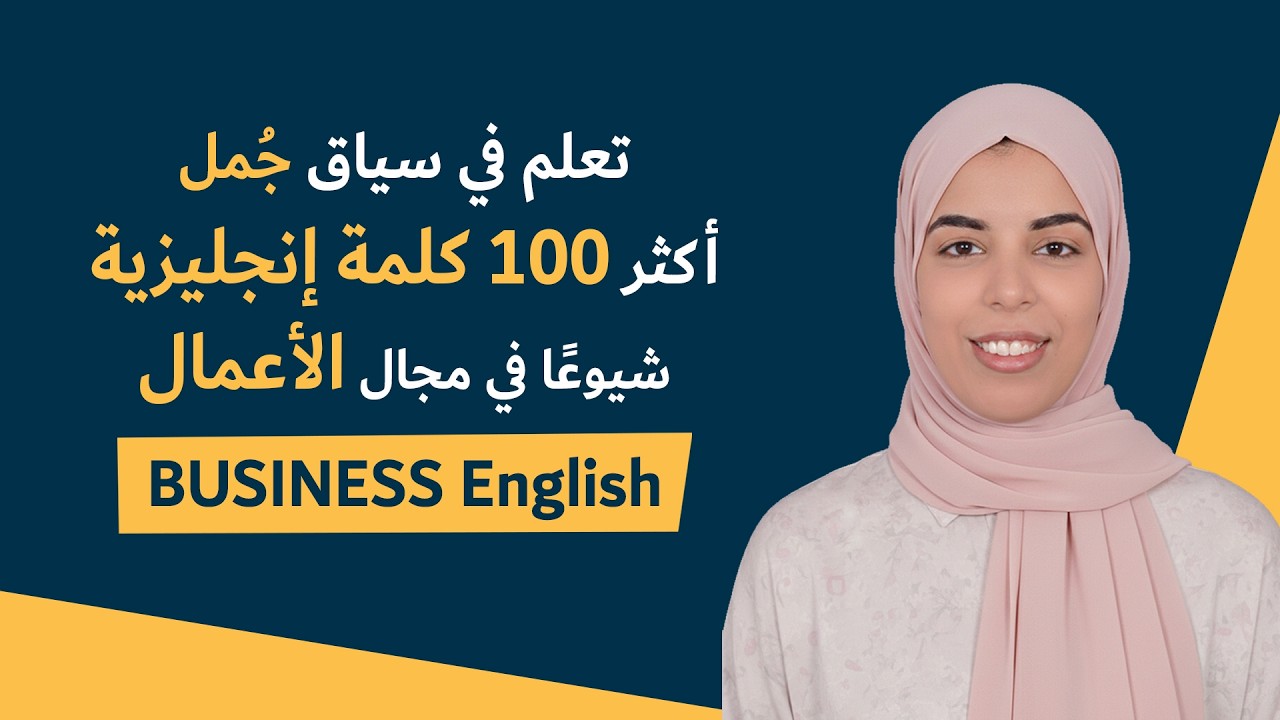 اهم 100 كلمة انجليزية في مجال الاعمل في سياق جمل انجليزية مترجمة | Business English
