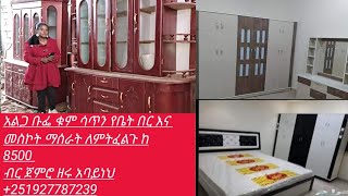 አልጋ ቡፌ ቁም ሳጥን የቤት በር እና መስኮቶች ማሰራት ለምትፈልጉ ከ 8500 ብር ጀምሮ ለበለጠ መረጃ ዘሩ አባይነህ +251927787239