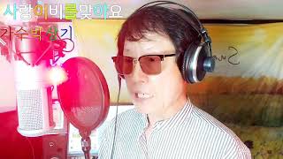 사랑이비를맞아요/원곡 배금성/가수박상기