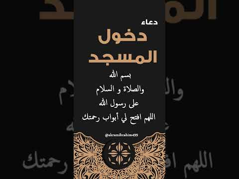 دعاء دخول المسجد أكرم إبراهيم