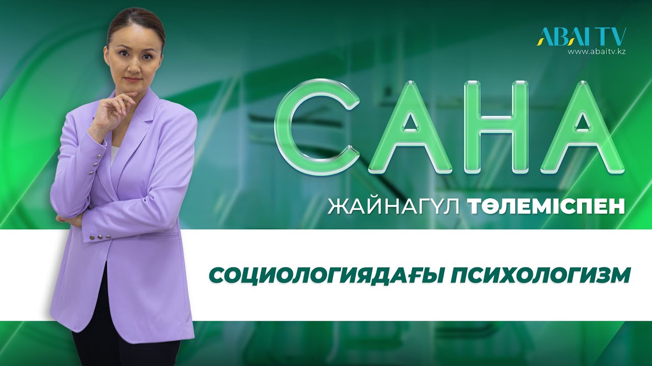 САНА. Социологиядағы психологизм