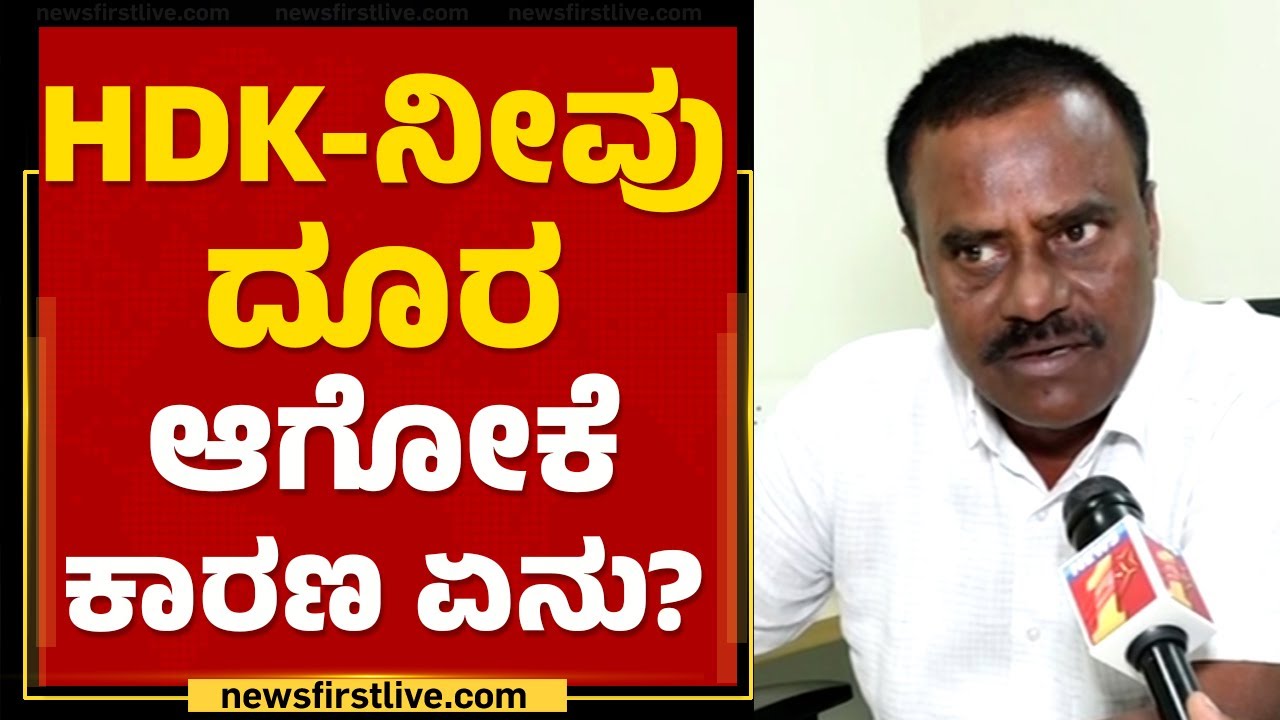 SR Srinivas : HD Kumaraswamy-ನೀವು ದೂರ ಆಗೋಕೆ ಕಾರಣ ಏನು ? | JDS | Resignation | @newsfirstkannada