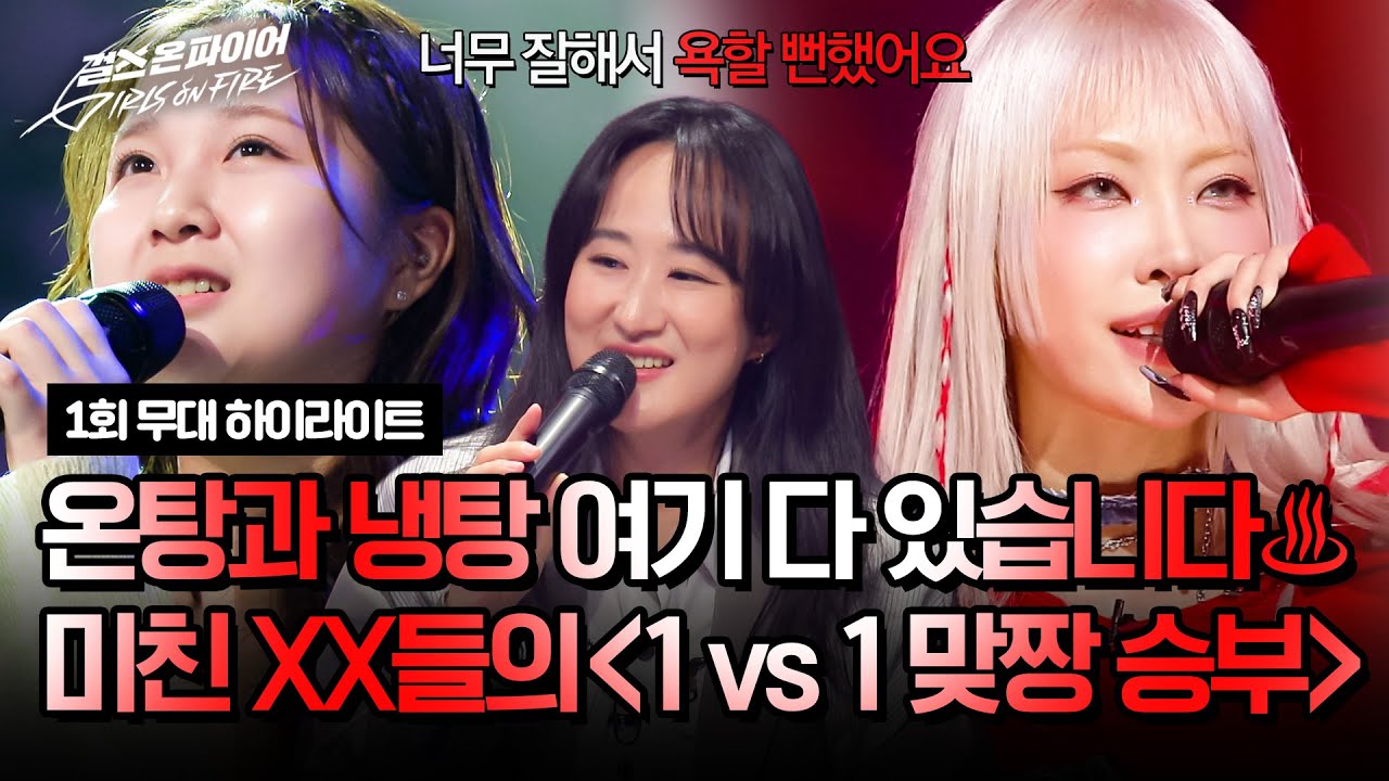 [하이라이트] 첫날부터 맞짱이요..? 어렵지 않죠🔥 기짱쎄부터 감동까지 다~ 있는 XX들의 '맞짱 승부' | 본선 1라운드 | 걸스 온 파이어 | JTBC 240416 방송