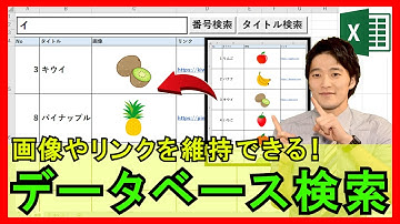 ExcelVBA【実践】画像やリンクをそのまま検索できるデータベース検索システム！【解説】