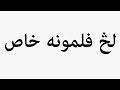 Learn How To Pronounce لڅ فلمونه خاص 